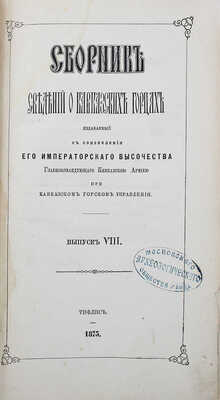 Сборник сведений о кавказских горцах... В 10 вып. Вып. 8. Тифлис, 1875.